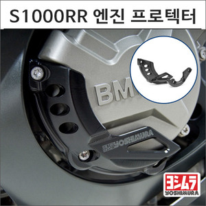 S1000RR/HP4 엔진 프로텍터