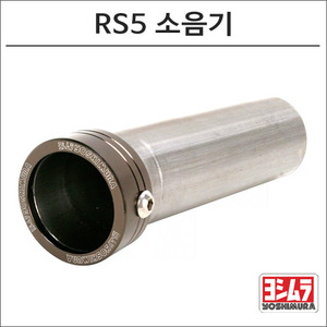RS5 머플러용 소음기