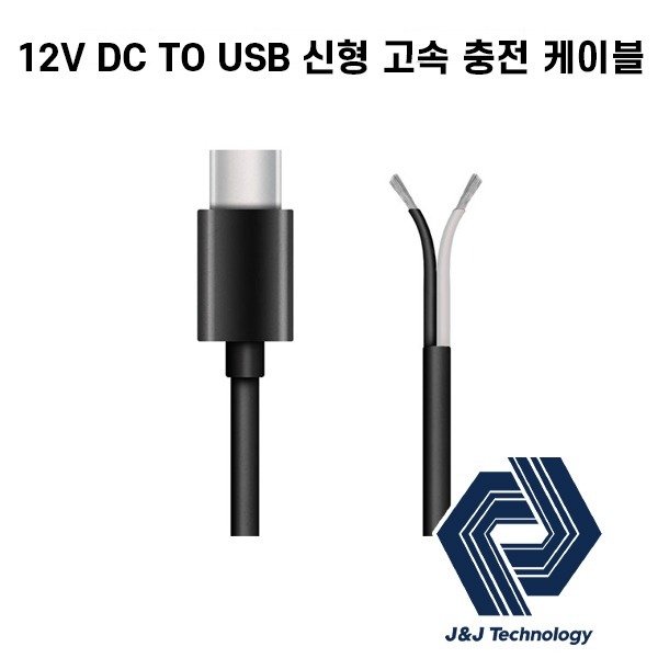 [단종]12V DC TO USB 신형 고속충전 케이블