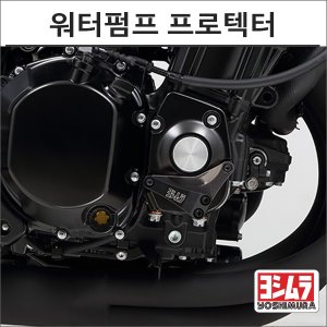 Z900RS 엔진 워터펌프 프로텍터 RH